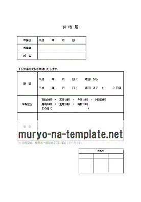 無料でダウンロードできる休暇届