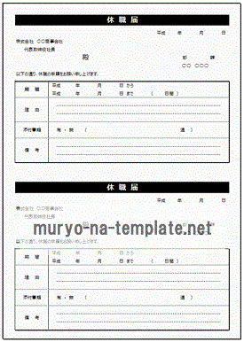 未登録・無料でダウンロードできる休職届