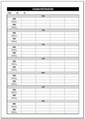 レッスン スケジュールのテンプレート