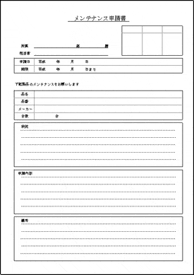 メンテナンス申請書のテンプレート