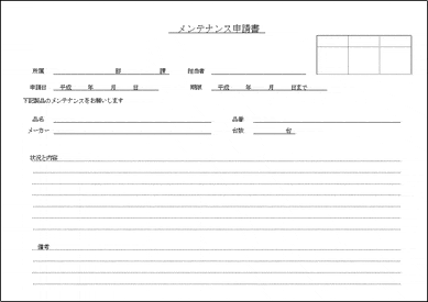 未登録・無料でダウンロードできるメンテナンス申請書