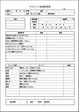 未登録・無料でダウンロードできる面接評定票