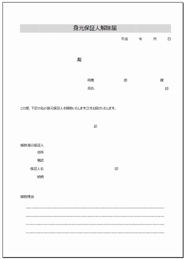 未登録・無料でダウンロードできる身元保証人解除届