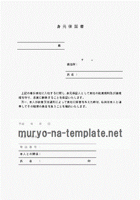 身元保証書のテンプレート