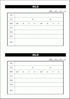 持込票のテンプレート