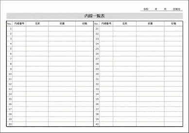 未登録・無料でダウンロードできる内線一覧表