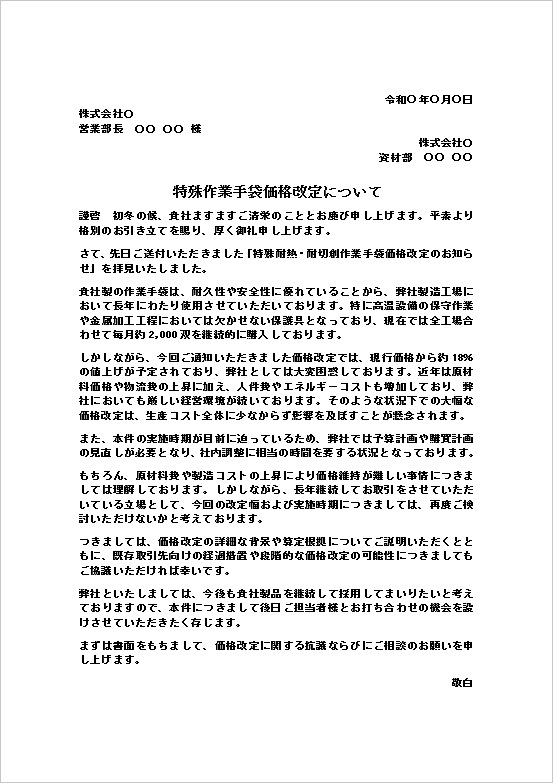 新規取引開始のご承諾についてのWordテンプレート｜包装資材メーカーとの新規取引承諾書の例文