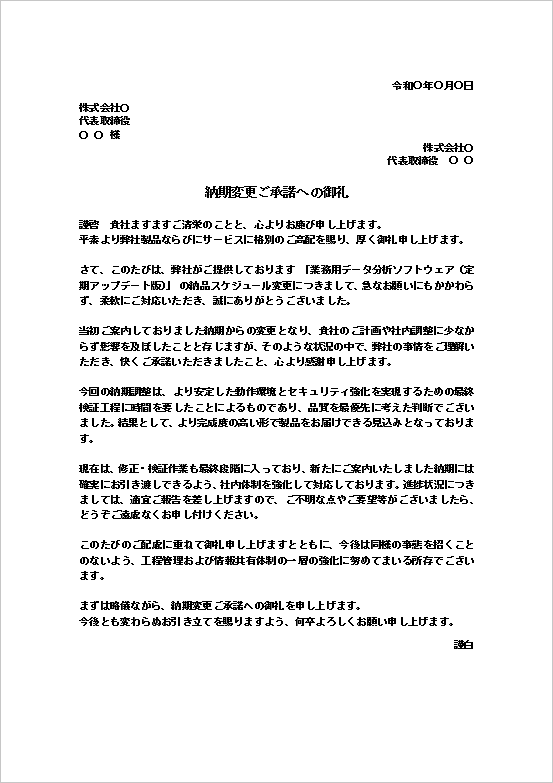 A4縦用紙 業務用ソフトウェア納期変更承諾のお礼文書