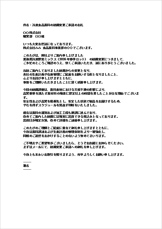 A4縦用紙 冷凍食品原料納期変更承諾のお礼メール