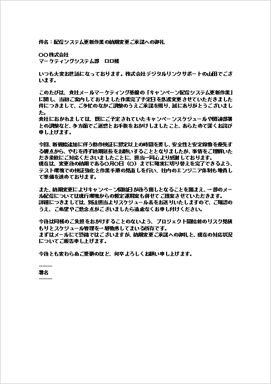 A4縦用紙 配信システム更新納期変更承諾のお礼メール