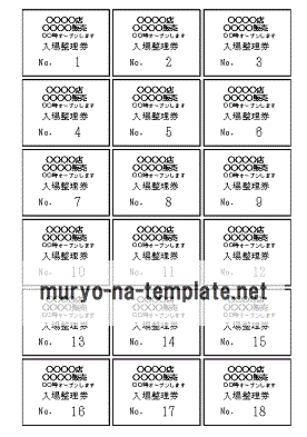 入場整理券のテンプレート