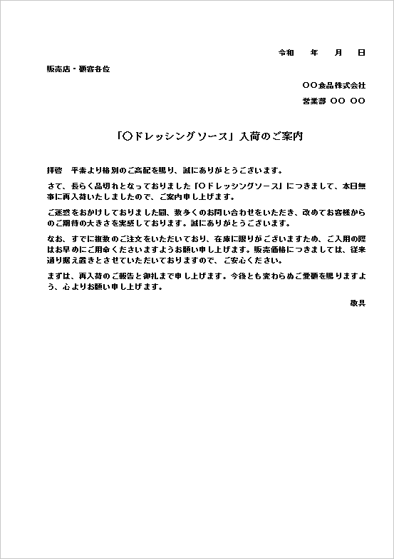 A4縦用紙 文書形式 - 販売店や顧客各位に向けた、フォーマルな書面の入荷のお知らせ