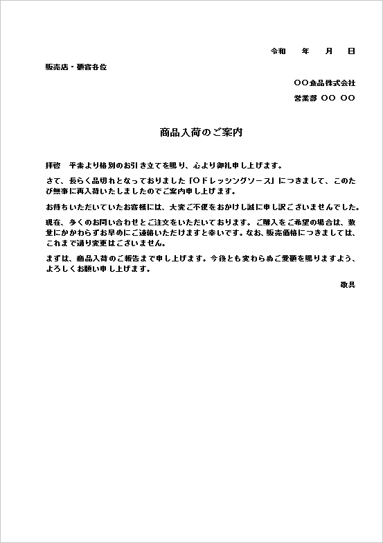 A4縦用紙 文書形式 - お客様や取引先に対し、再入荷を丁寧に伝える文書形式の入荷のお知らせ