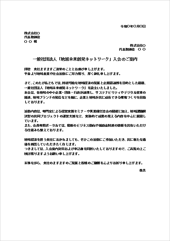 A4縦用紙 企業・経営者・行政向けの正式な入会案内文のテンプレート