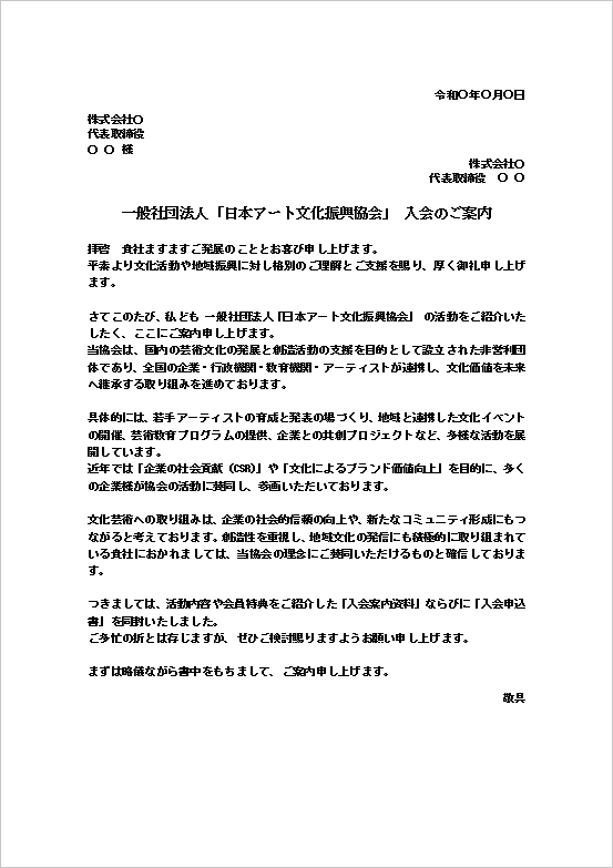 A4縦用紙 芸術・文化支援団体、教育関連・CSR関連企業への入会案内文のテンプレート