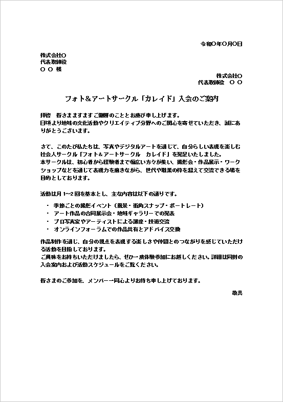A4縦用紙 社会人・クリエイター・趣味サークル向け入会案内文のテンプレート