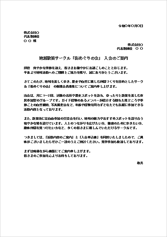 A4縦用紙 地域コミュニティ、趣味団体、市民活動向け入会案内文のテンプレート