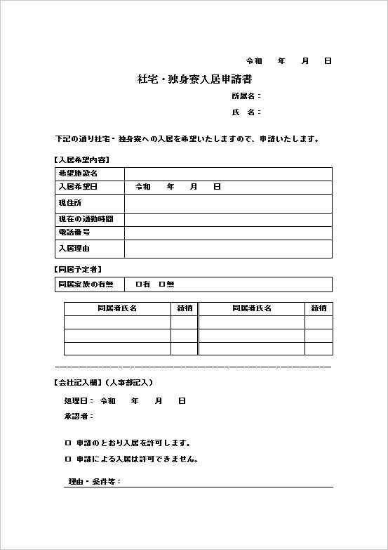 A4縦用紙 会社確認欄付き 社宅・独身寮入居申請書テンプレート