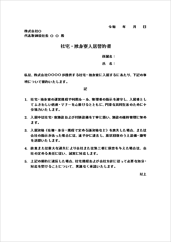A4縦用紙 誓約事項明記の社宅・独身寮入居誓約書テンプレート