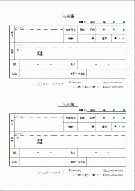 入会届のテンプレート