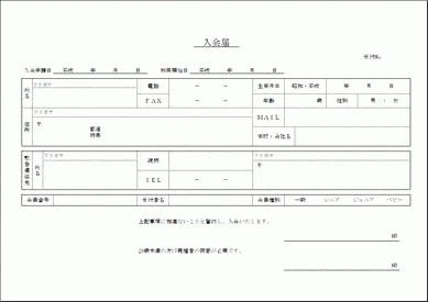 未登録・無料でダウンロードできる入会届