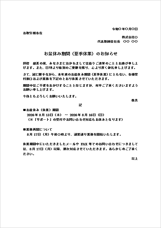 お盆休み期間（夏季休業）のお知らせ文書テンプレートのWord画面。休業期間や業務再開日、お問い合わせ対応を案内するビジネス向け文例。