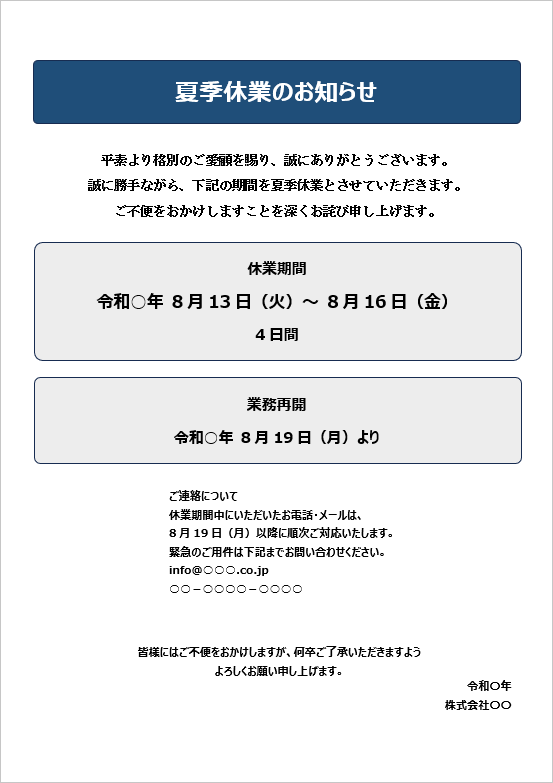 夏季休業のお知らせ張り紙テンプレートのWord画面。休業期間、営業再開日、問い合わせ先を見やすく表示した掲示用レイアウト。