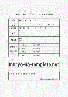 オーナー申込書テンプレート