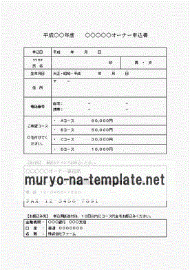 Wordオーナー申込書