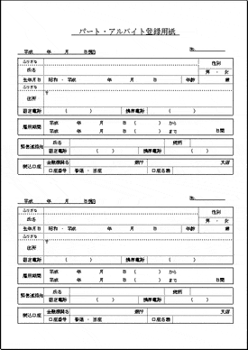 パート・アルバイト登録用紙のテンプレート