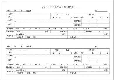 未登録・無料でダウンロードできるパート・アルバイト登録用紙