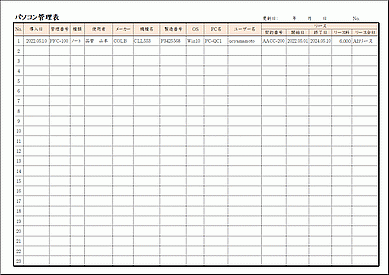無料でダウンロードできるパソコン管理表