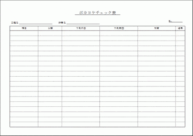 未登録・無料でダウンロードできるポカヨケチェック表