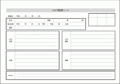 未登録・無料でダウンロードできるリスク管理シート