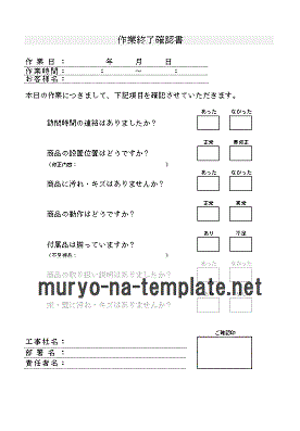 作業終了確認書のテンプレート