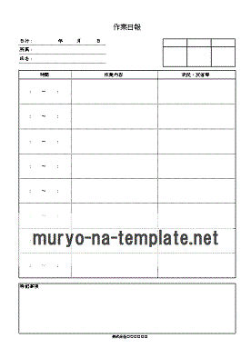 作業日報のテンプレート