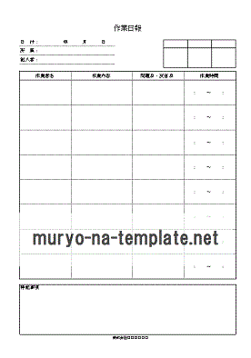 無料でダウンロードできる作業日報