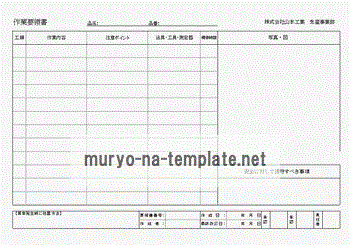 Excelで作成した作業要領書