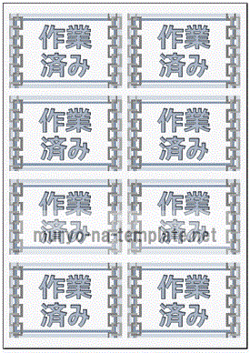 作業済み票のテンプレート