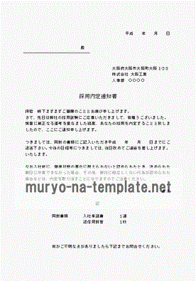 未登録・無料でダウンロードできる採用内定通知書