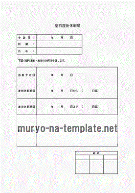 産前産後休暇届のテンプレート