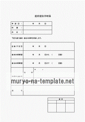 無料でダウンロードできる産前産後休暇届