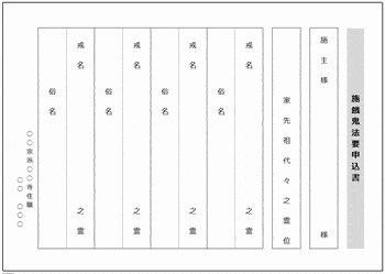施餓鬼法要の申込書のテンプレート