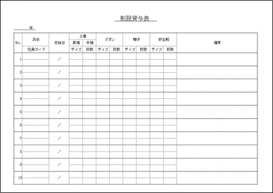 未登録・無料でダウンロードできる制服貸与表