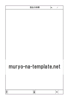 製品仕様書のテンプレート
