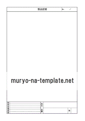 図面用紙のテンプレート