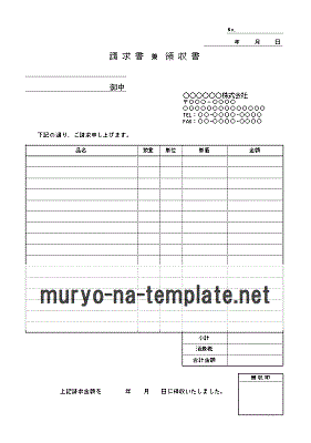 請求書兼領収書のテンプレート