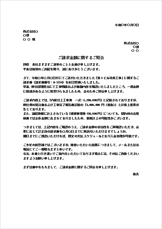 A4縦用紙 工事施工請求の相違金額照会文書