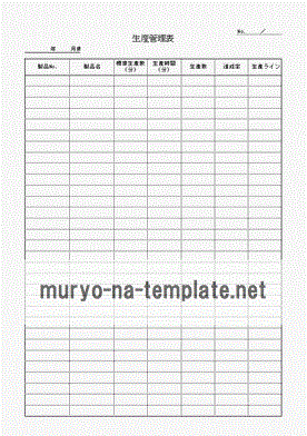 未登録・無料でダウンロードできる生産管理表