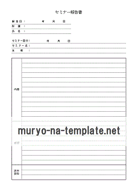 セミナー報告書のテンプレート